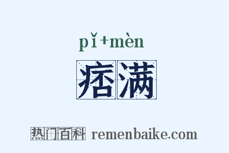 痞满是什么意思的图片